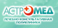 Астромед, лечебно-консультативная поликлиника