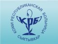 Коми республиканская больница, ГУ РК