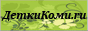 ДеткиКоми.ru